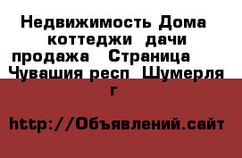 Недвижимость Дома, коттеджи, дачи продажа - Страница 13 . Чувашия респ.,Шумерля г.